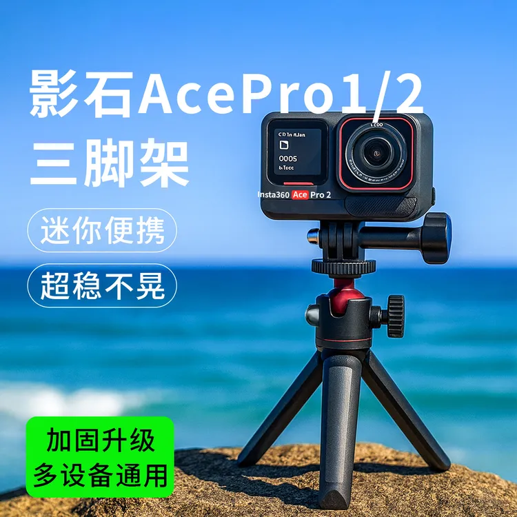 适用影石Insta360 AcePro2手持自拍杆三脚架延长杆迷你配件支架