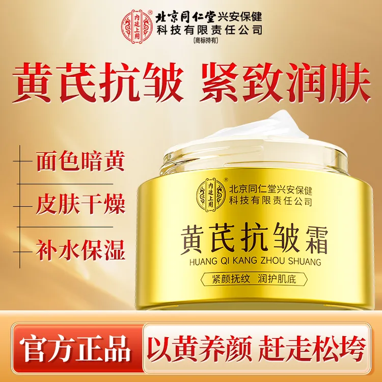 北京同仁堂内廷上用黄芪抗皱霜升级版抗皱抚纹补水提亮滋润面霜