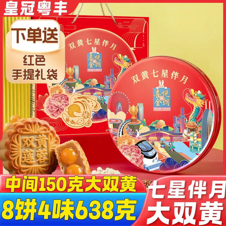 皇冠粤豊喜悦金朗双黄638克8饼4味七星伴月广式传统月饼中秋送礼