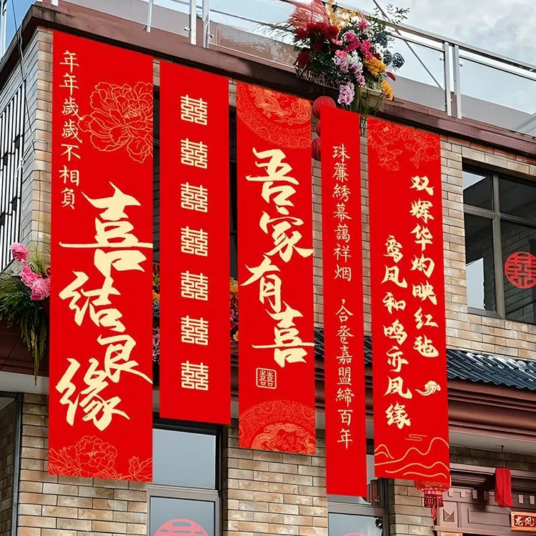 农村婚礼挂布书法条幅喜字婚房装饰户外院子阳台结婚庭院布置室外