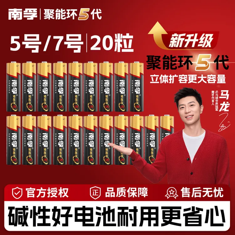 南孚【聚能环20粒】5代超耐用碱性电池5/7号环保钟表遥控器鼠标通用
