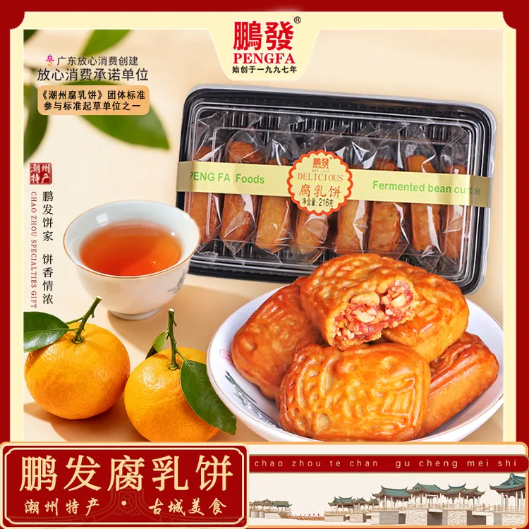 【年货节】鹏发腐乳饼216g潮汕特产糕点零食小吃休闲食品特色美食