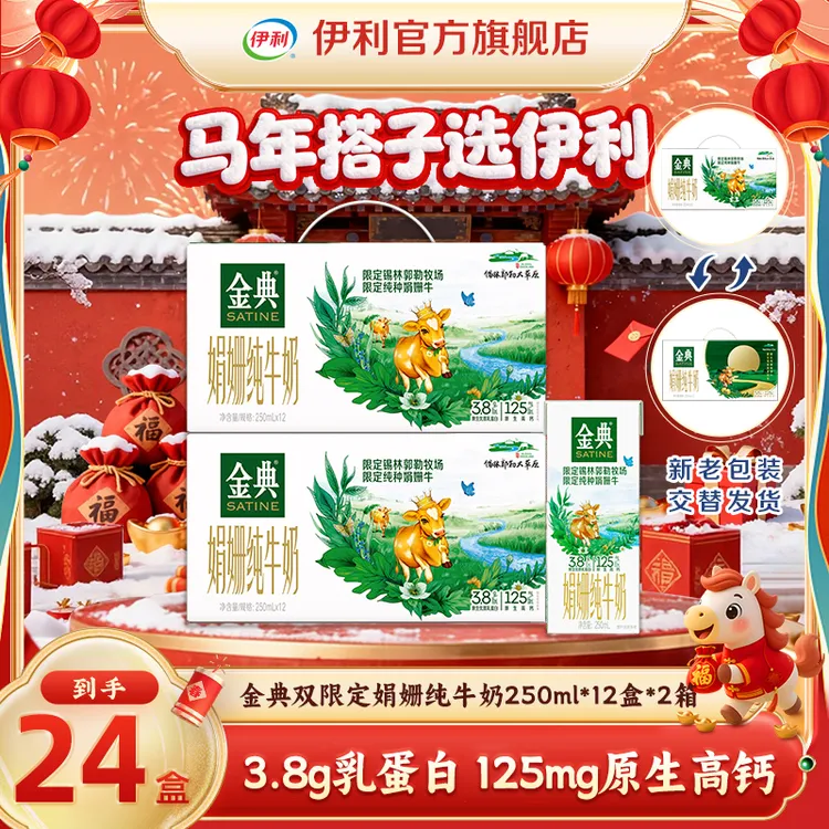 伊利 2箱金典锡林郭勒牧场娟姗纯牛奶250ml*12盒