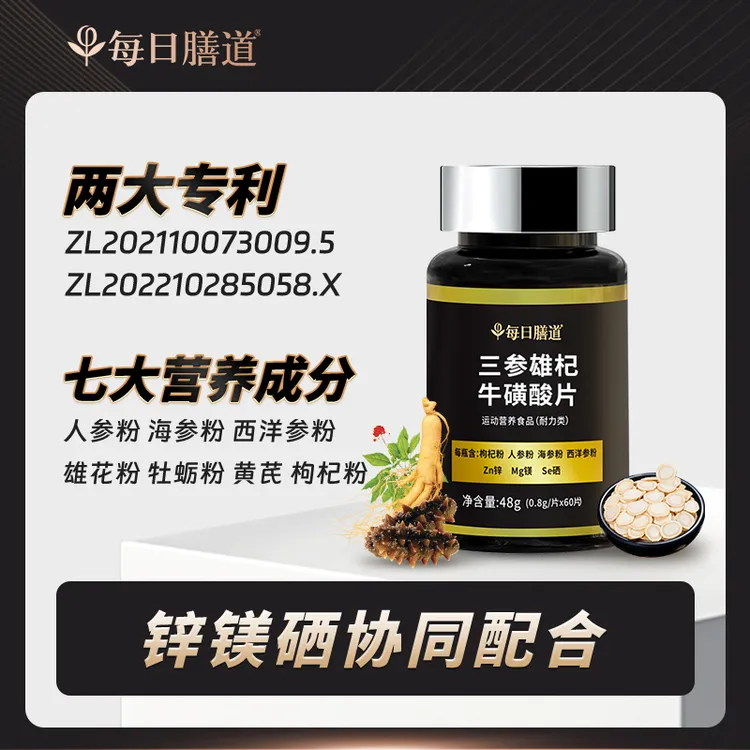 【达人专享】每日膳道三参雄杞牛磺酸片枸杞人参