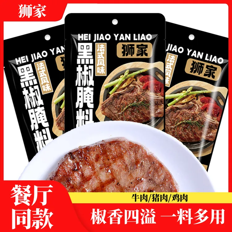 【狮家】法式风味黑椒腌料黑椒煎焗粉黑胡椒牛排烧烤腌制调料调味品