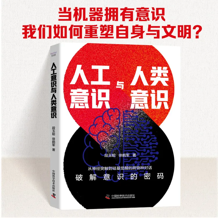 人工意识与人类意识