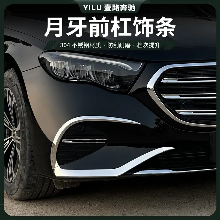 24-26款奔驰新E级E300L前杠前唇保险杠 E260月牙装饰条防撞改装贴