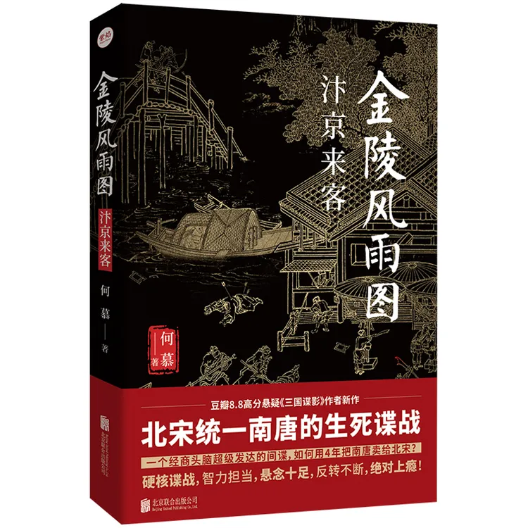 正品包邮金陵风雨图：汴京来客