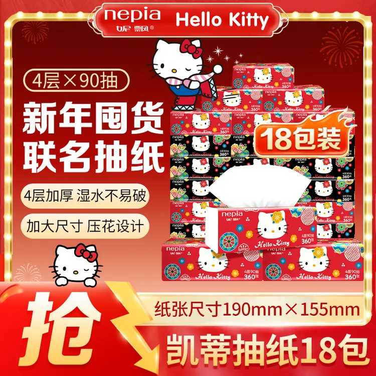 【新年装】妮飘纸巾IP喜庆凯蒂经典升级4层加厚家庭装必备家用抽纸