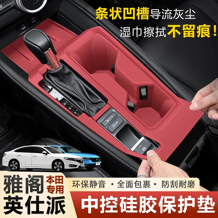 十一代半雅阁/英仕派中控保护垫硅胶排档保护膜装饰必买内饰用品