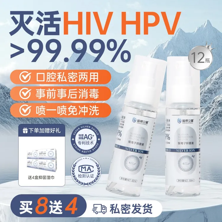 HIV HPV消毒液喷雾免洗男祛味止痒私护银离子抑菌0酒精便携式