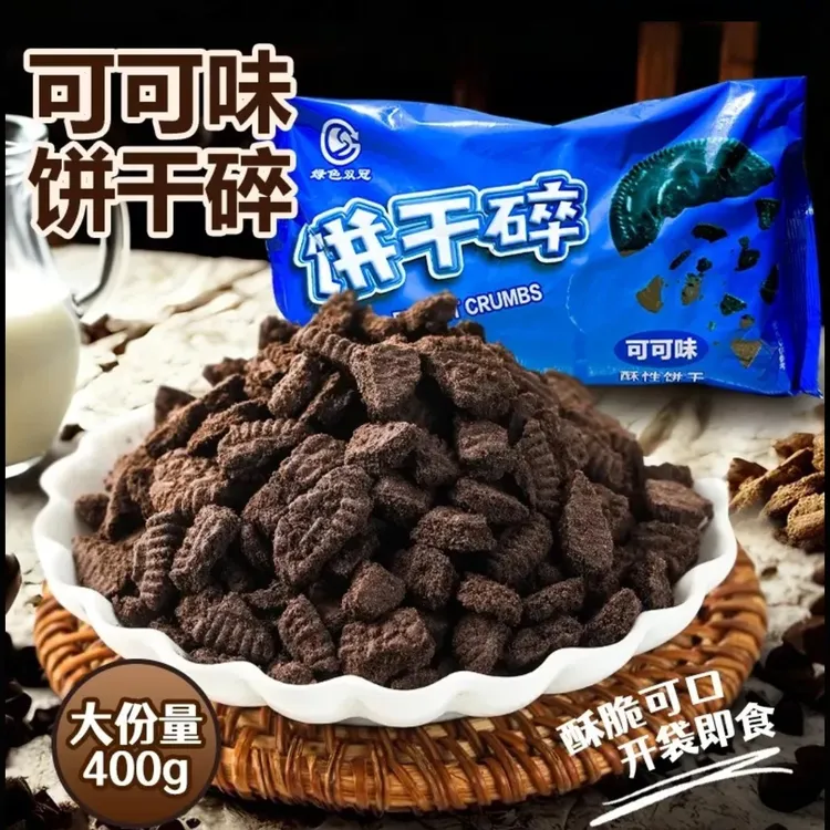 绿色双冠饼干碎400g可可味烘焙蛋糕甜品热奶宝奶茶店饼干碎屑摆摊