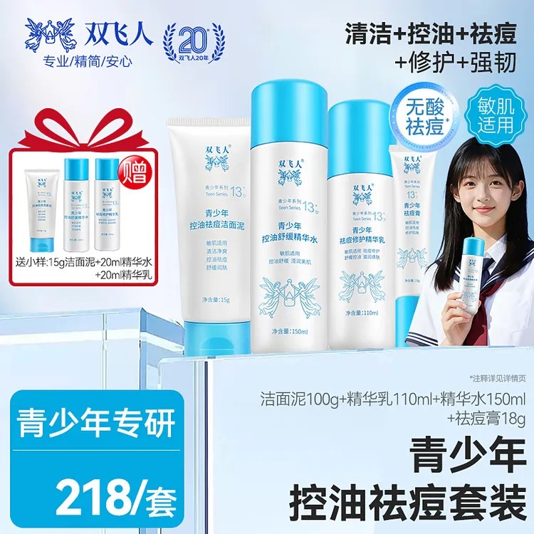 双飞人青少年控油祛痘套装清爽精华水爽肤水祛痘舒缓痘印改善闭口