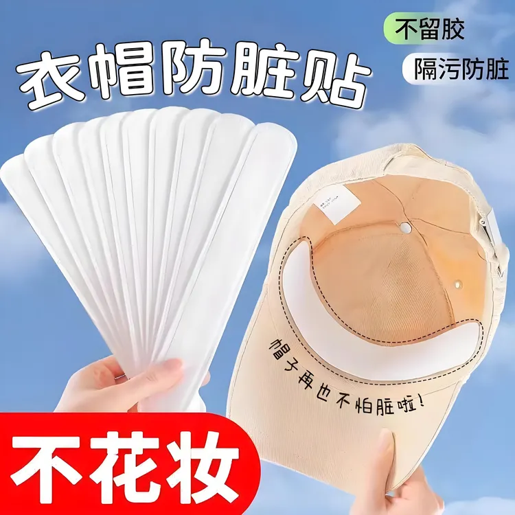 帽子防脏内贴帽沿条衣领吸汗贴帽檐贴片帽垫一次性防汗贴军训好物