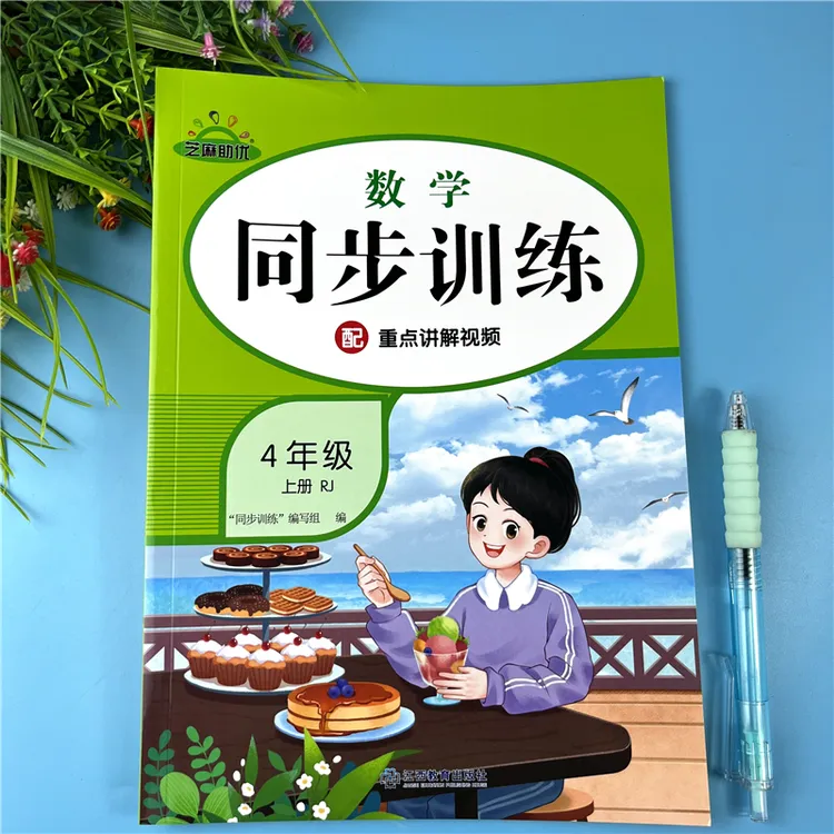 人教版四年级上册数学同步训练数学同步练习册四年级数学一课一练