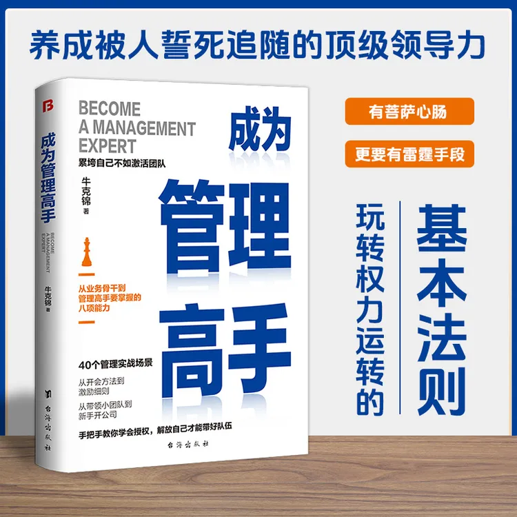 成为管理高手手把手教你学会授权解放自己带出好团队