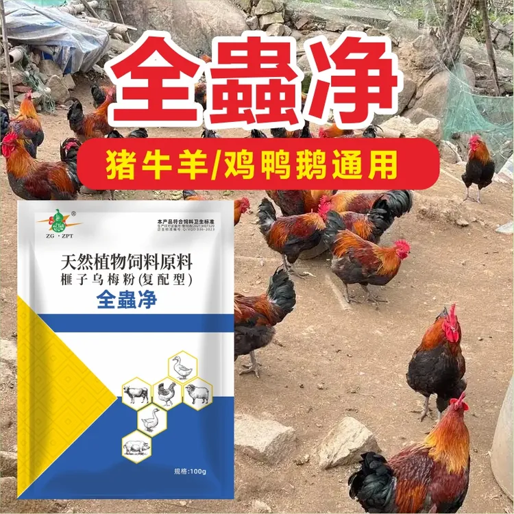【9·9两大包】蟲全净全蟲净全驱净猪牛羊通用鸡鸭鹅兔子饲料添加剂