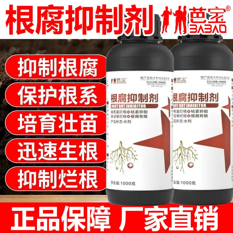 根腐抑制剂根腐重茬净烂根死苗土壤抑菌根腐灵根腐病死苗急救叶面