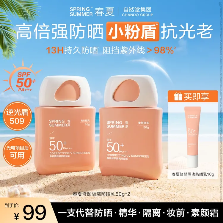 【早八伪素颜】春夏修颜隔离防晒霜通勤旅行SPF50+PA+++暑假出游50g商品图