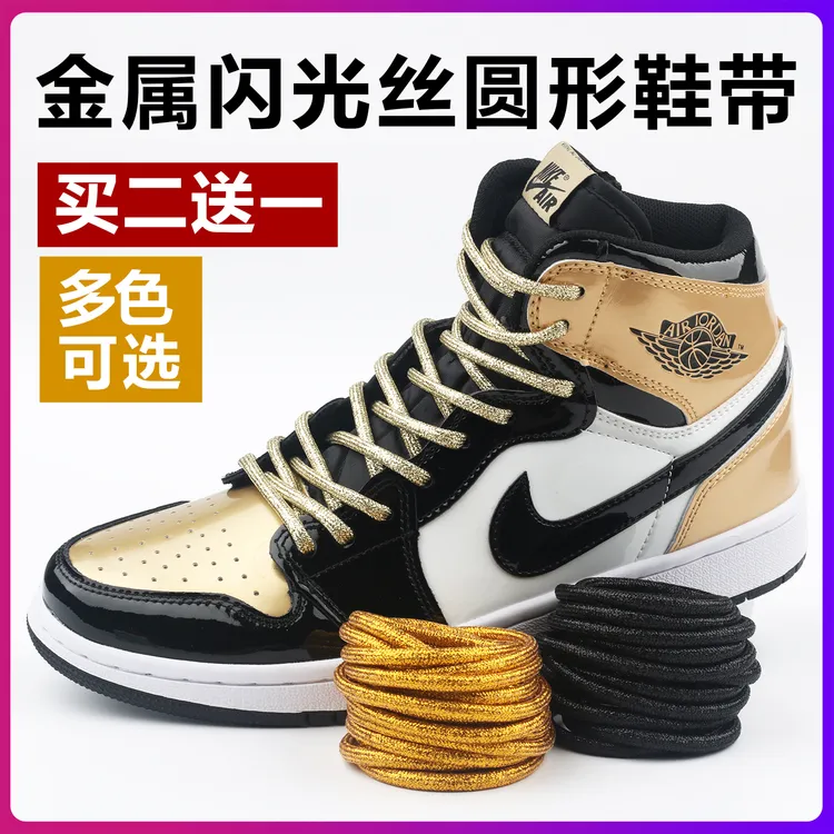 土豪金色亮银色古铜色金属闪光丝男女AJ空军一号运动鞋带圆形黑白