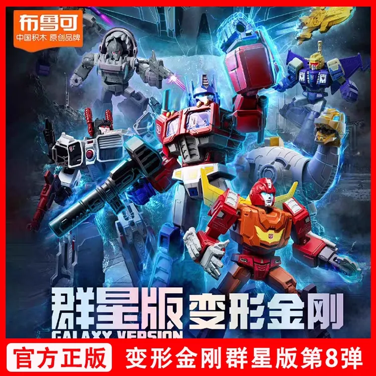 正版布鲁可变形金刚群星版第八8弹擎天柱积木人拼装盲盒儿童玩具