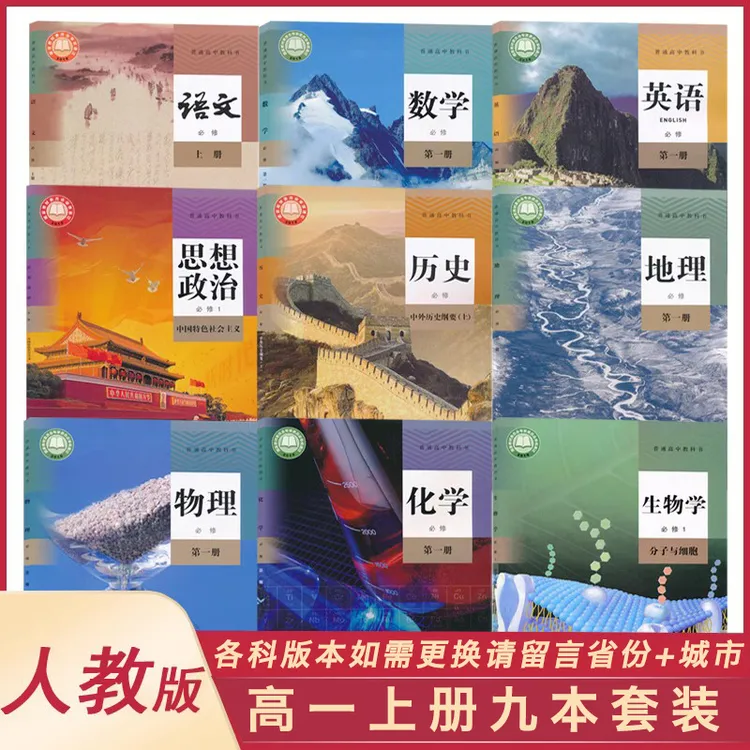 【下单备注省份+城市】高一上册语数英政史地物化生新教材人教版XJC