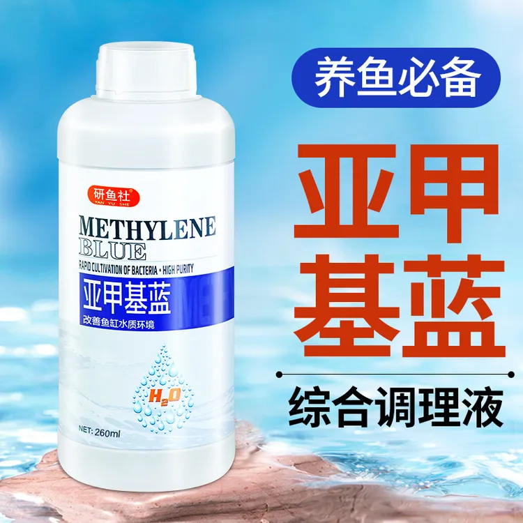 研鱼社亚甲基蓝养鱼溶液新鱼检疫观赏鱼白点白毛水霉水族专用