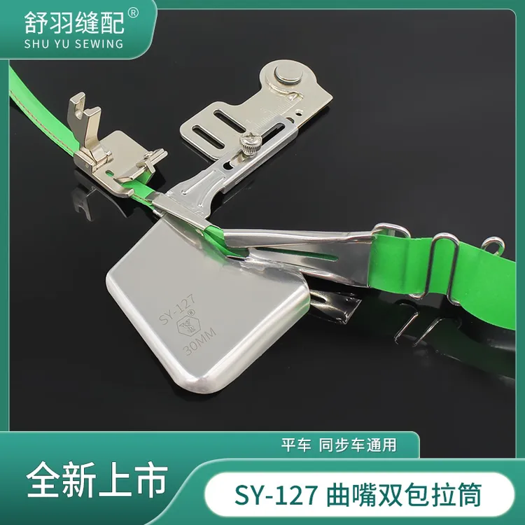 新款SY-127精品曲嘴双包拉筒电脑平车免换针板牙齿可调节包边器