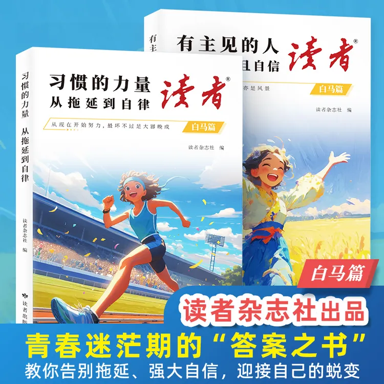 读者白马篇2册有主见的人内心强大且自信习惯的力量从拖延到自律商品图