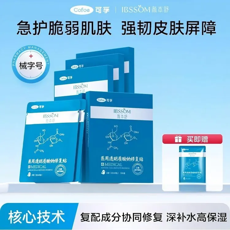 可孚颜本舒医用透明质酸钠修复贴医美术后补水保湿修护肌肤
