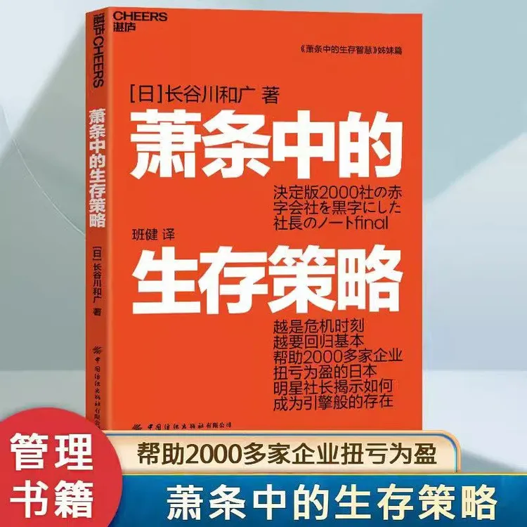萧条中的生存策略：长谷川和广著 越是危机时刻越要回归基本【三味】