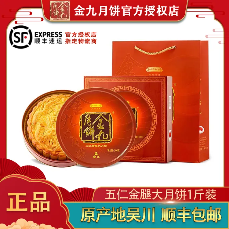 金九【1斤五仁金腿大月饼】【9月20日】礼盒金九月饼中秋礼品