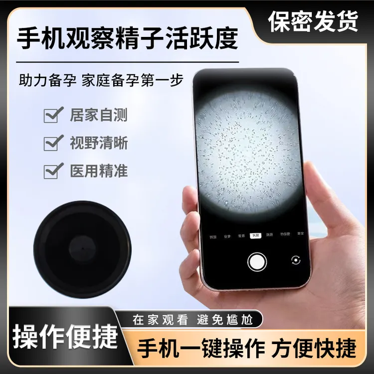 手机显微镜放大镜检测精子活力及数量便携式测试仪