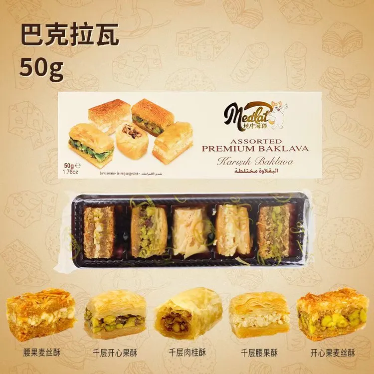 土耳其巴克拉瓦（Baklava）原装进口手工制作口味脆皮少甜50g体验装
