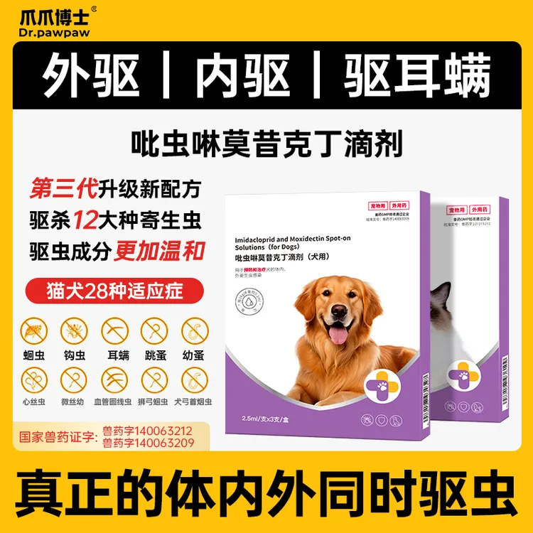 爪爪博士猫狗驱虫药猫狗内外同驱驱虫药狗狗体内体外一体猫咪驱虫商品图