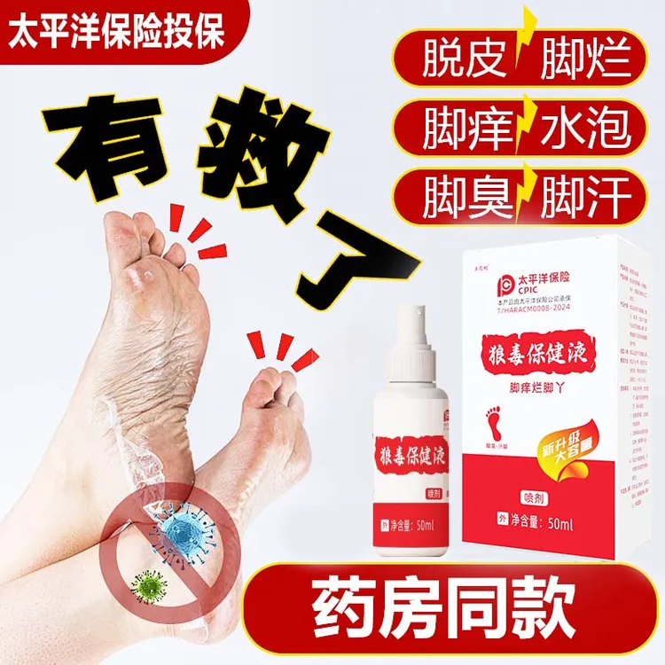 狼毒保健液脚趾缝臭痒专用脚痒脚水泡脱皮真菌抑菌神奇开裂喷雾剂