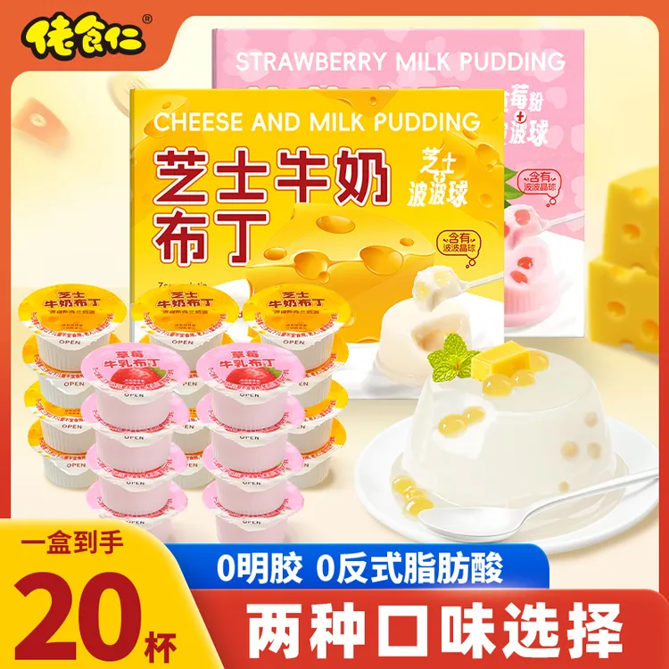 【2种口味选择】佬食仁芝士草莓牛奶布丁杯装奶酪棒经典解馋小零食