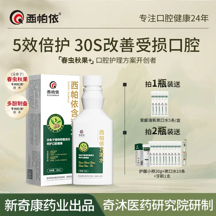 【强效护龈】西帕依植物含漱水新疆草本没食子清新漱口水新奇康出品