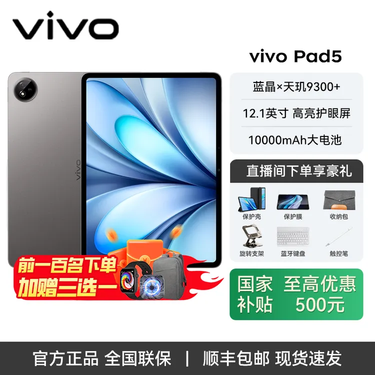【直播-超值补贴】vivoPad5 天玑9300+ OriginOS 5 HD 12.1英寸 