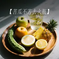 苦瓜不苦去火瓶       