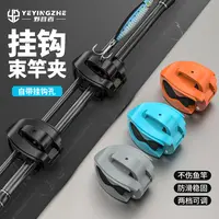 野营者路亚竿收纳神器束竿器挂钩束杆器束竿夹筏竿鱼竿捆绑固定器