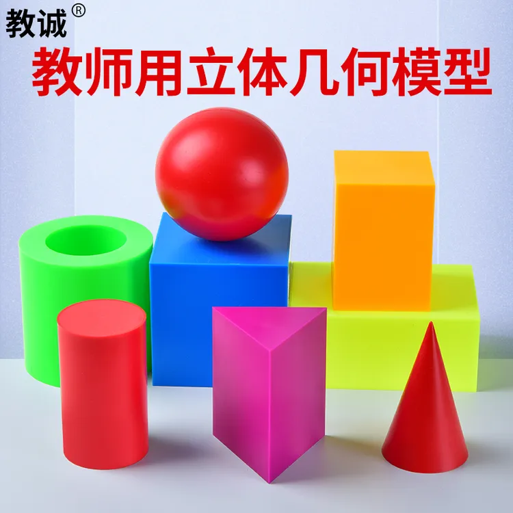 教诚小学幼儿园启蒙立体几何模型正方体特殊长方体四棱柱圆锥圆柱