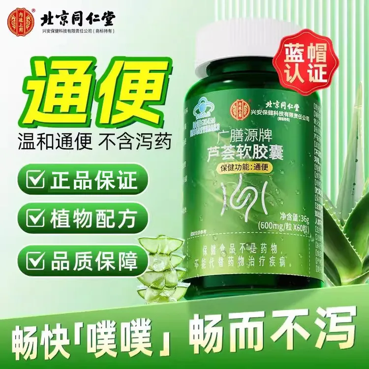 北京同仁堂内廷上用芦荟软胶囊成人润肠通便排宿便官方正品