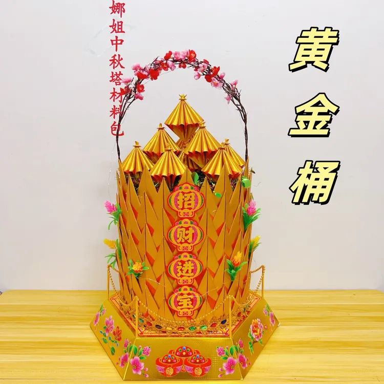 【黄•金•桶】花开富贵材料包潮汕中秋节折纸折塔创意送视频教程