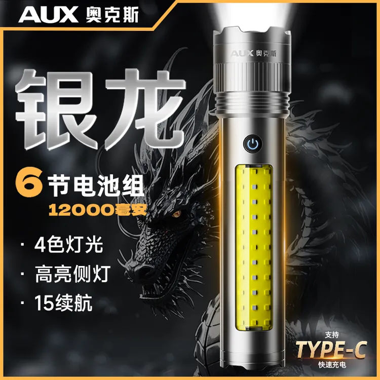 AUX/奥克斯【银龙MAX】手电筒可当露营灯钓鱼灯铝合金防水充电
