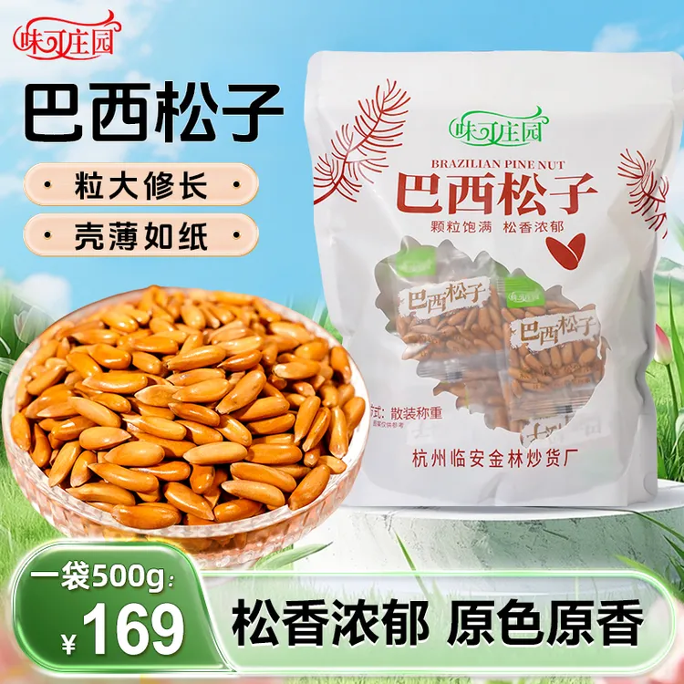 【味可庄园独立小包装巴西松子】手剥巴西松子高品质大颗粒 500g/袋