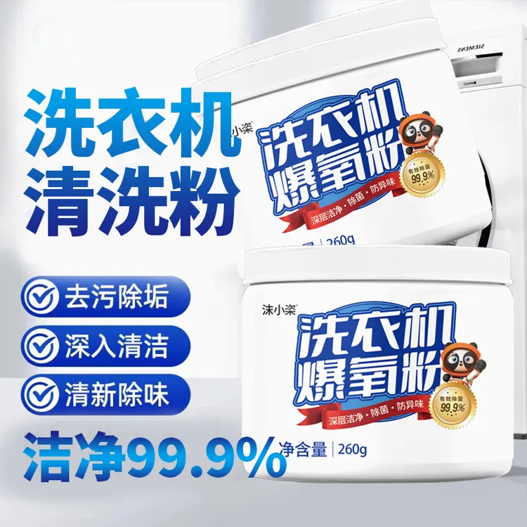 粉状深入粉末爆氧粉家庭去渍滚筒除味洗衣机槽深层家用自动清洁剂