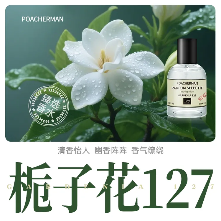 柏世曼127栀子花香水 持久淡雅清新花香调高级小众送男女士淡香氛