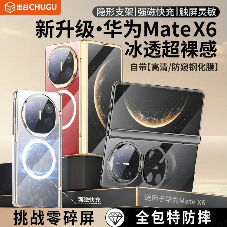 出谷【巳蛇年新款】适用华为MateX6手机壳透明防窥膜全包防摔磁吸壳