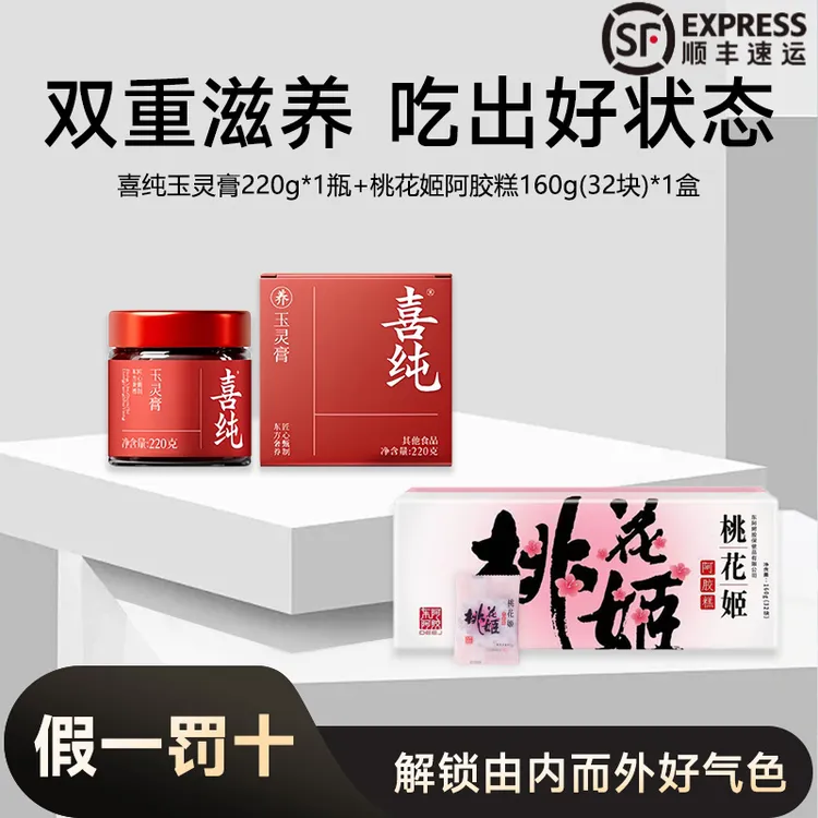 【正品直发】喜纯玉灵膏古方蒸制清养膏桂圆桃花姬阿胶糕即食礼盒装